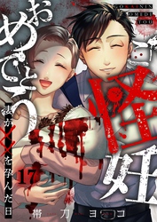 ご怪妊おめでとう～妻が××を孕んだ日～１７