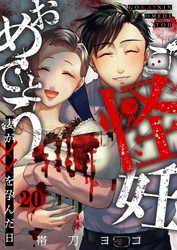 ご怪妊おめでとう～妻が××を孕んだ日～２０