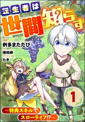 転生者は世間知らず ～特典スキルでスローライフ！？～ コミック版（分冊版）　【第1話】