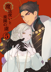 魔法使いと楽園の虜5