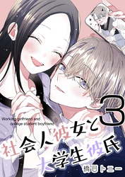 社会人彼女と大学生彼氏【分冊版】 3巻