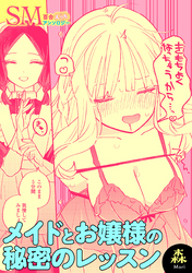 SM百合えっちアンソロジー『メイドとお嬢様の秘密のレッスン』【単話】