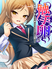 触手卵 ～魔物に乗っ取られた僕は今日も女の子を襲う～　【単話】