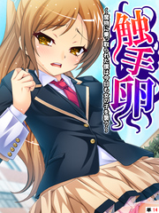 触手卵 ～魔物に乗っ取られた僕は今日も女の子を襲う～　【単話】　第１４話