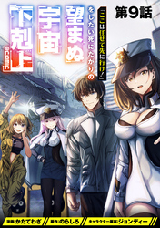 【単話版】「ここは任せて先に行け!」をしたい死にたがりの望まぬ宇宙下剋上@COMIC 第9話