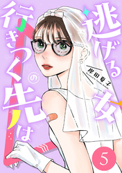 逃げる女の行きつく先は 5