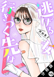 逃げる女の行きつく先は 分冊版 15