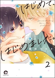 はじめて、はじめました。（分冊版）　【第2話】