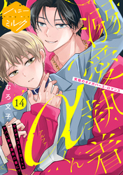 溺愛執着αくん　分冊版（１４）