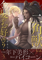 二角獣は金髪がお好き？5