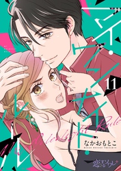 マイ・ワンナイト・ルール 11