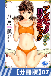 【分冊版】アンチックロマンチックお宝花園編（７）