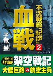 不沈戦艦「紀伊」2　血戦