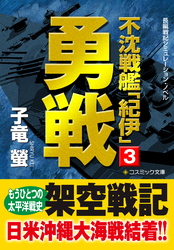 不沈戦艦「紀伊」3　勇戦