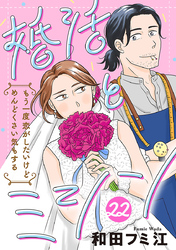 婚活とミシン もう一度恋がしたいけどめんどくさい気もする【分冊版】　22