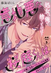 意地悪な桜庭くんは、～大嫌いなあいつにエッチな復讐されています！～(5)