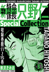 新・特命係長只野仁　SpecialCollection　3