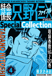 特命係長 只野仁ファイナル　SpecialCollection　4