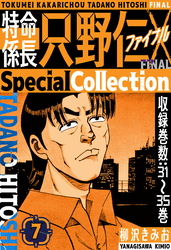 特命係長 只野仁ファイナル　SpecialCollection　7