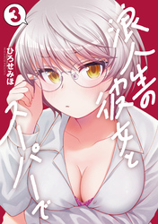 浪人生の彼女とスーパーで　３巻