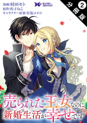 売られた王女なのに新婚生活が幸せです（コミック） 分冊版 2