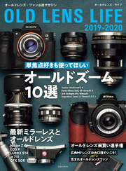 オールドレンズ・ライフ 2019-2020