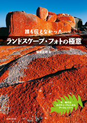 誰も伝えなかった ランドスケープ・フォトの極意