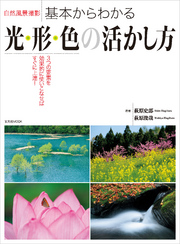 自然風景撮影 基本からわかる光・形・色の活かし方