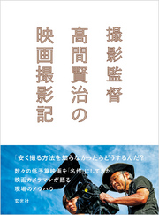 撮影監督 高間賢治の映画撮影記