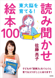 東大脳を育てる！ 読み聞かせ絵本100