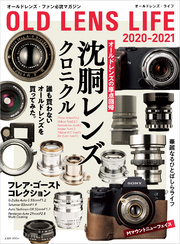 オールドレンズ・ライフ 2020-2021