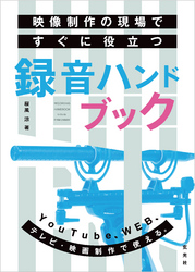 映像制作の現場ですぐに役立つ録音ハンドブック