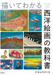 描いてわかる 西洋絵画の教科書