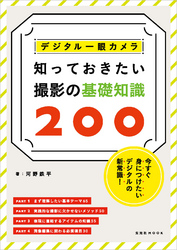 デジタル一眼カメラ 知っておきたい撮影の基礎知識200