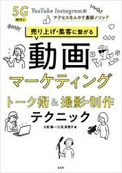 売り上げ・集客に繋がる動画マーケティング　トーク術&撮影・制作テクニック