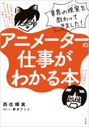 アニメーターの仕事がわかる本