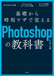 基礎から時短ワザで覚えるPhotoshopの教科書