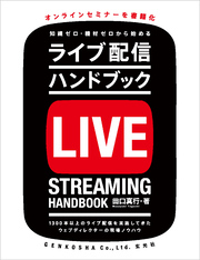 ライブ配信ハンドブック