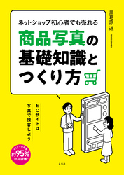 ネットショップ初心者でも売れる商品写真の基礎知識とつくり方