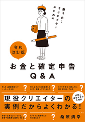 令和改訂版 駆け出しクリエイターのためのお金と確定申告Q＆A