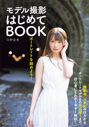 ポートレートを始めよう！ モデル撮影はじめてBOOK