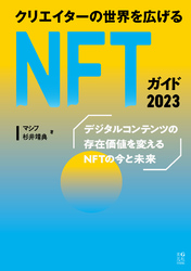 クリエイターの世界を広げるNFTガイド 2023