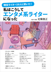 現役ライター20人に訊いた！私はこうしてエンタメ系ライターになった