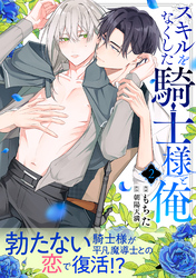 スキルをなくした騎士様と俺 分冊版 2