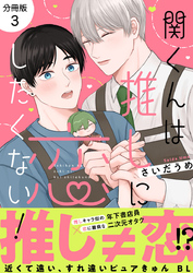 関くんは推しに恋したくない！【分冊版】3話「もっと知りたい推しのこと」