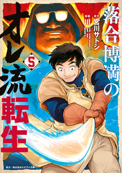 落合博満のオレ流転生（５）