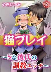 猫プレイ～Ｓな彼氏の調教エッチ～(2)