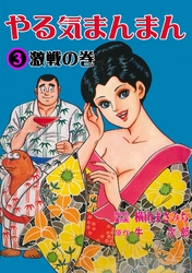 やる気まんまん3