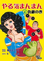 やる気まんまん4