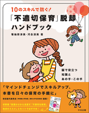 １０のスキルで防ぐ！「不適切保育」脱却ハンドブック　―園で役立つ知識とあの手・この手